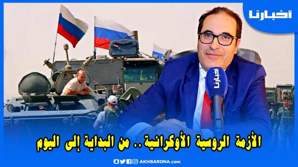 د. كرين: ما يحصل بين روسيا و أوكرانيا ذكرني بكذبة الصحون الطائرة والمغرب ربما تسرع في اتخاذ قراره